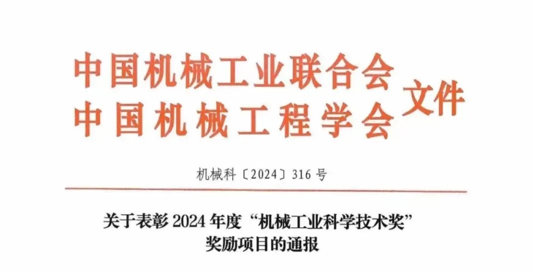 YH533388银河荣获2024年度“机械工业科学技术奖”一等奖! YH533388银河荣获2024年度“机械工业科学技术奖”一等奖!